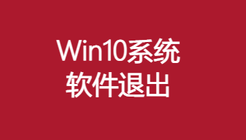 <span style='color:#2318fd'>WIN10系统下软件打开容易退出处理方法</span>
